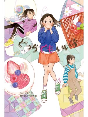 cover image of どっちでもいい子